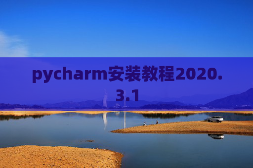 pycharm安装教程2020.3.1